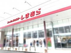 ファッションセンターしまむら　谷山店