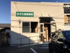 ゆずの樹 整骨院