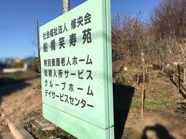 特別養護老人ホーム　船橋笑寿苑