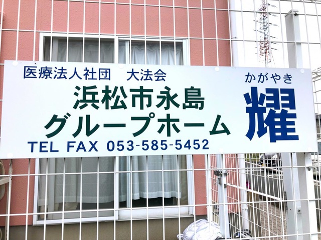 浜松市永島グループホーム耀