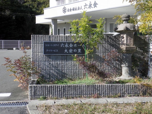 六永会ホームⅠ特養 看板