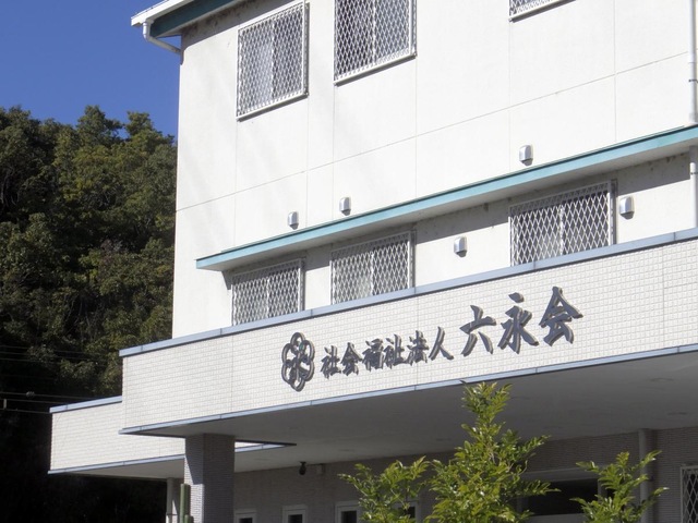 六永会ホームⅠ特養 看板