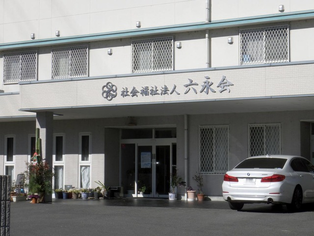 六永会ホームⅠ特養 施設外観