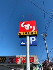 スギ薬局　狛江店