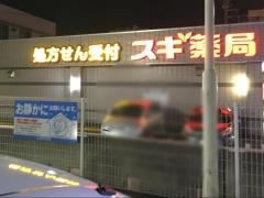 スギ薬局　狛江店