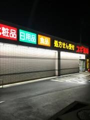 スギ薬局　狛江店