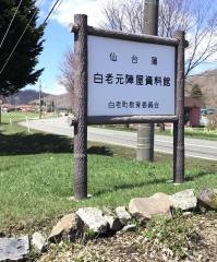 仙台藩白老元陣屋資料館