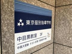 東京個別指導学院　中目黒教室
