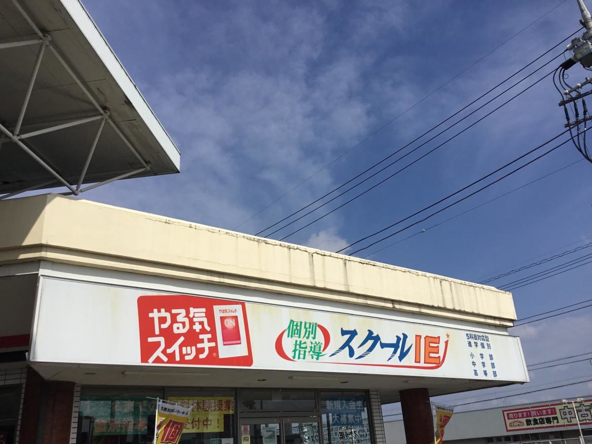 スクールIE 高根沢校