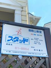 スタッド　御殿山教室