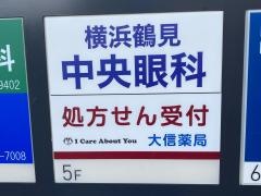 横浜鶴見中央眼科
