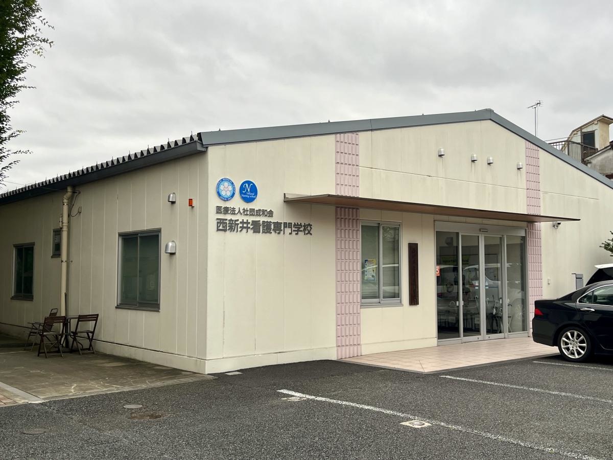西新井看護専門学校の外観