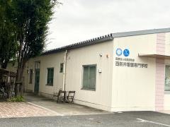 西新井看護専門学校