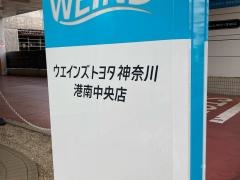 ウエインズトヨタ神奈川　港南中央店