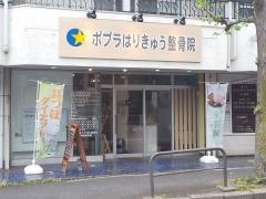 ポプラはりきゅう整骨院