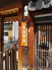 廣徳寺