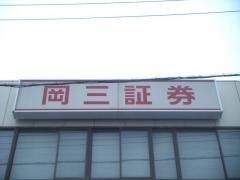 岡三証券株式会社　玉野支店
