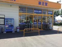 薬王堂岩手矢巾店