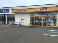 薬王堂岩手矢巾店