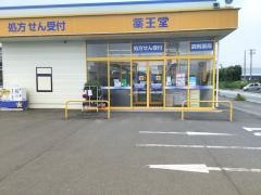 薬王堂岩手矢巾店