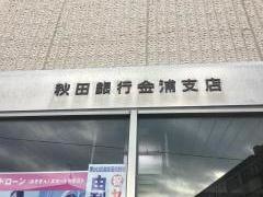 秋田銀行金浦支店