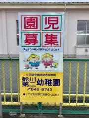 羽陽学園短期大学附属鈴川第二幼稚園