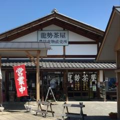 道の駅　龍勢会館