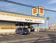 マツモトキヨシ　成東店