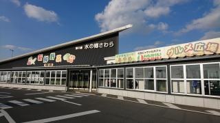 道の駅　水の郷さわら