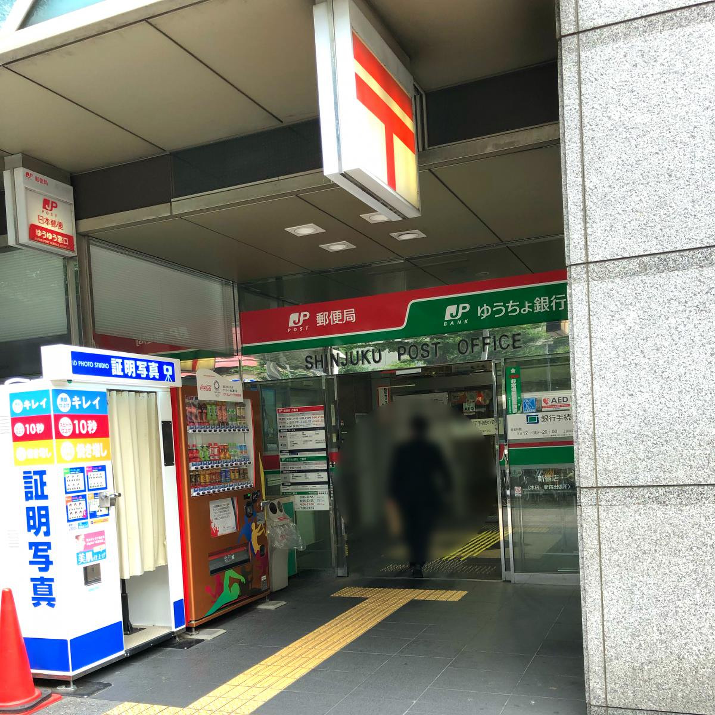 新宿 郵便 局