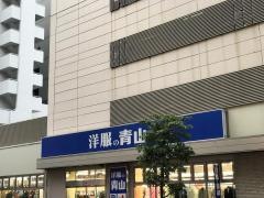 洋服の青山　調布駅南口店