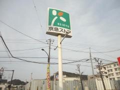 京急ストア新久里浜店
