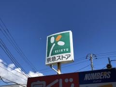 京急ストア新久里浜店