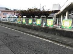 中山保育園