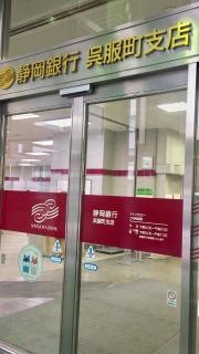 静岡銀行呉服町支店