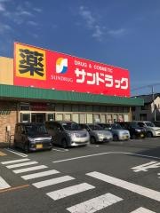 サンドラッグ　島崎店