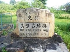 美旗古墳群