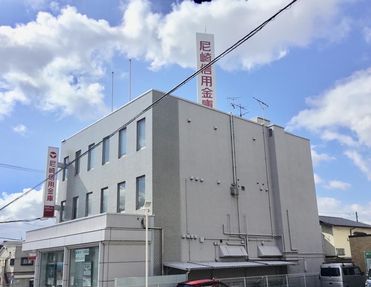 尼崎信用金庫上野芝支店