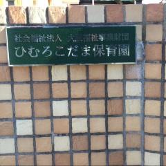 ひむろこだま保育園