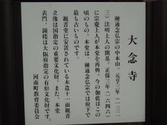 大念寺（河南町）