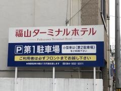 福山ターミナルホテル