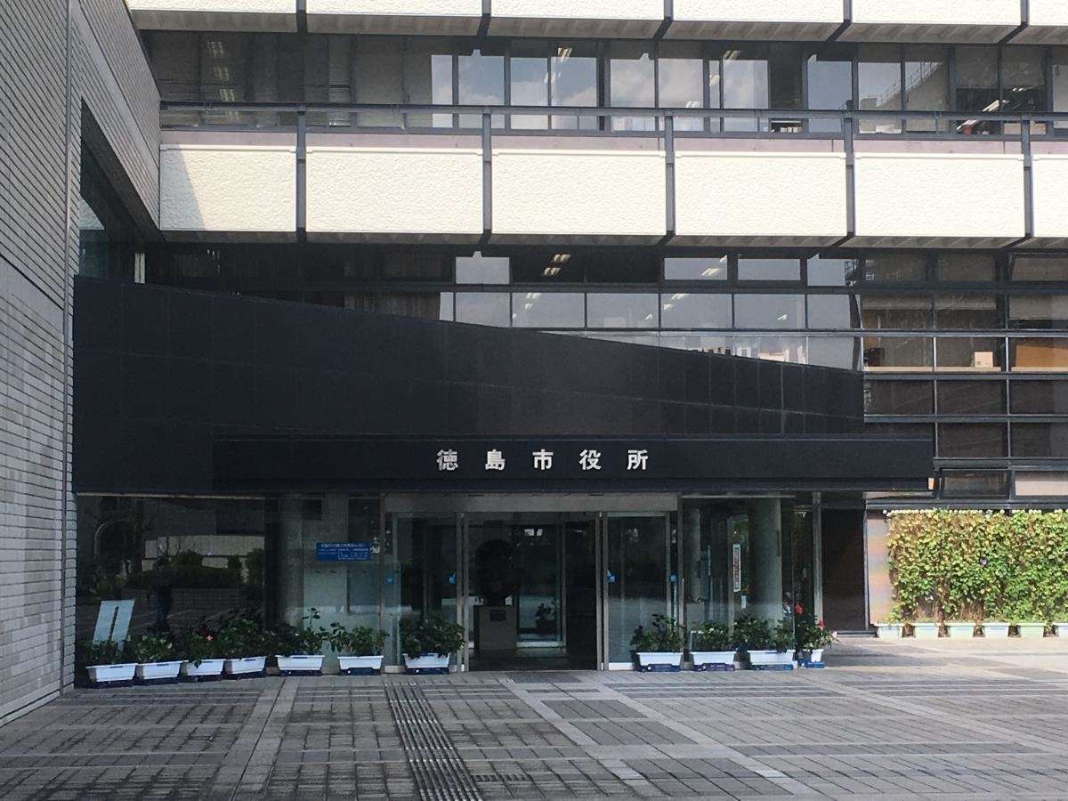 徳島市役所