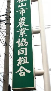 ＪＡ松山市拓南支所