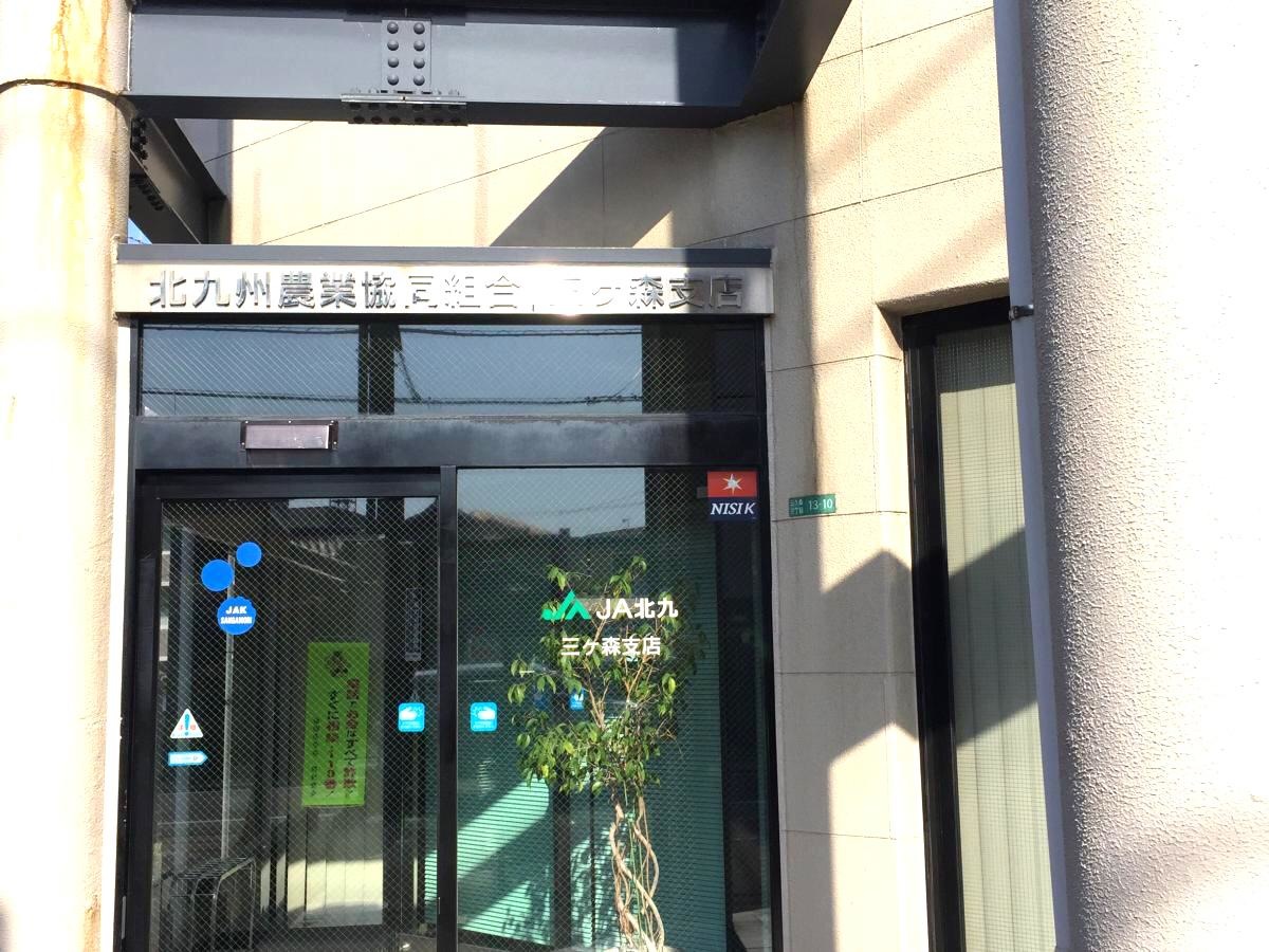 JA北九三ヶ森支店