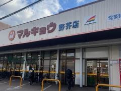 マルキョウ野芥店