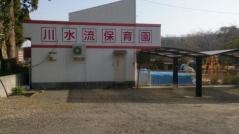 川水流保育園