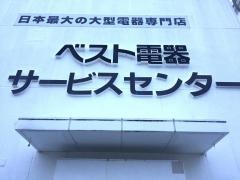 ベスト電器　美里店