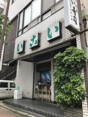 いこい寿司