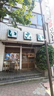 いこい寿司