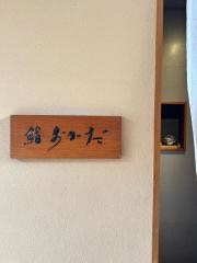 鮨おかだ
